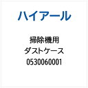 ハイアール|Haier 掃除機・クリーナー用 ダストケース 0530060001