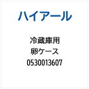 ハイアール|Haier 冷蔵庫用 卵ケース 0530013607