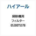ハイアール|Haier 掃除機・クリーナー用 フィルター 0530075578
