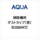 AQUA|アクア 掃除機・クリーナー用 ダストカップ(青) 0530069472