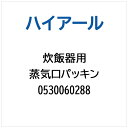 ハイアール|Haier 炊飯器用 蒸気口パッキン 0530060288