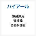 ハイアール|Haier 冷蔵庫用 清掃棒 0530040932