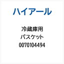 ハイアール|Haier 冷蔵庫用 バスケット 0070104494