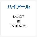 ハイアール|Haier レンジ用 脚 0530034375