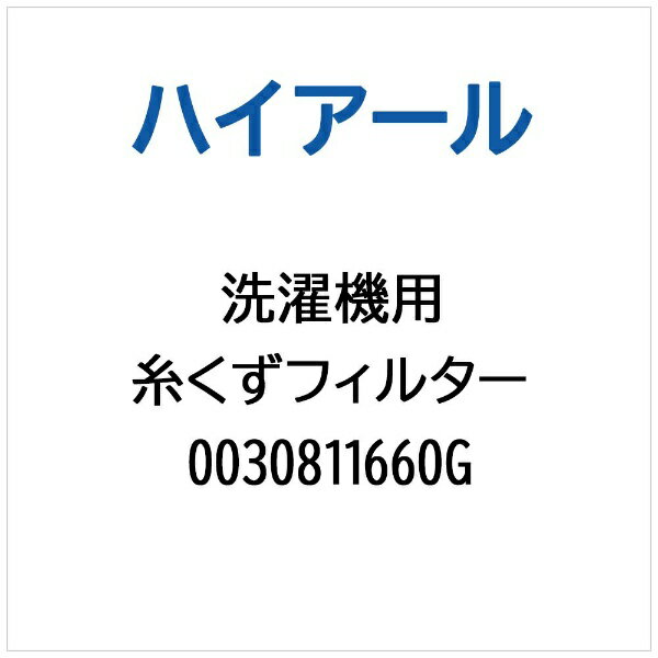 ハイアール｜Haier 洗濯機用 糸くずフィルター 0030811660G