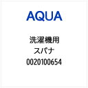 AQUA|アクア 洗濯機用 スパナ 0020100654