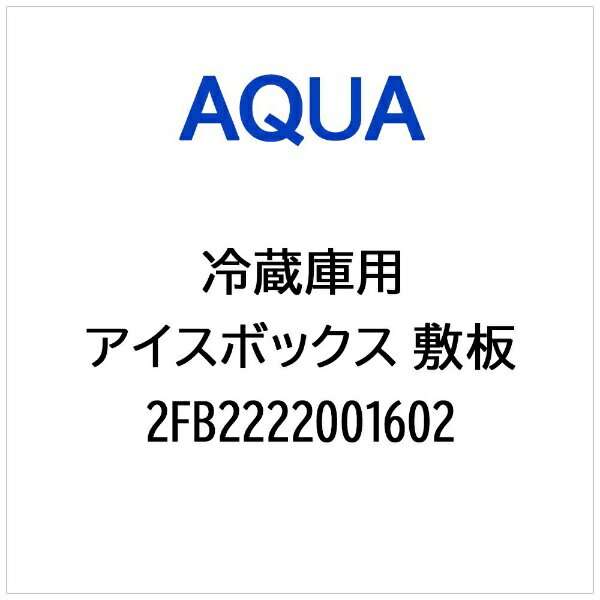 AQUA｜アクア 冷蔵庫用 アイスボックス 敷板 2FB2222001602
