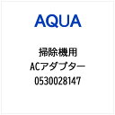 AQUA|アクア 掃除機・クリーナー用 ACアダプター 0530028147