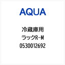 AQUA|アクア 冷蔵庫用 ラックR-M 0530012692