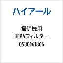ハイアール|Haier 掃除機・クリーナー用 HEPAフィルター 0530061866