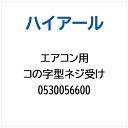 ハイアール|Haier エアコン用 コの字型ネジ受け 0530056600