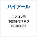 ハイアール|Haier エアコン用 下部締付けネジ 0530056578