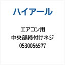 ハイアール|Haier エアコン用 中央部締付けネジ 0530056577
