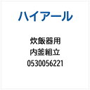 ハイアール|Haier 炊飯器用 内釜組立 0530056221