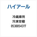 ハイアール|Haier 冷蔵庫用 冷凍室棚 0530054317