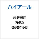 ハイアール|Haier 炊飯器用 内ぶた 0530041643