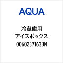 AQUA|アクア 冷蔵庫用 アイスボックス 0060237163BN
