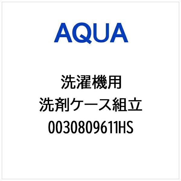 AQUA｜アクア 洗濯機用 洗剤ケース組立 0030809611HS