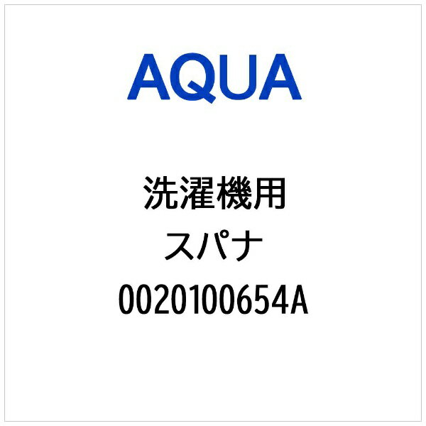 AQUA｜アクア 洗濯機用 スパナ 0020100654A