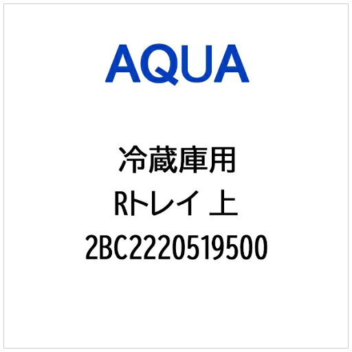 AQUA|アクア 冷蔵庫用 Rトレイ 上 2BC2220519500 AQUA|アクア 冷蔵庫用 Rトレイ 上 2BC2220519500