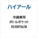 ハイアール|Haier 冷蔵庫用 ボトルポケット 0530076638