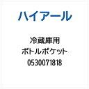 ハイアール|Haier 冷蔵庫用 ボトルポケット 0530071818