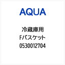 AQUA|アクア 冷蔵庫用 Fバスケット 0530012704