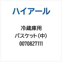ハイアール|Haier 冷蔵庫用 バスケット(中) 0070827111