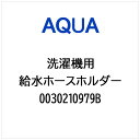 AQUA|アクア 洗濯機用 給水ホースホルダー 0030210979B