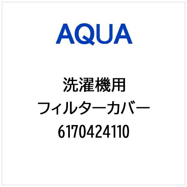 AQUA｜アクア 洗濯機用 フィルターカバー 6170424110