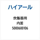 ハイアール|Haier 炊飯器用 内釜 5000600106