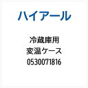 ハイアール|Haier 冷蔵庫用 変温ケース 0530071816