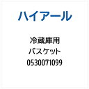 ハイアール|Haier 冷蔵庫用 バスケット 0530071099