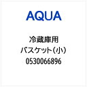 AQUA|アクア 冷蔵庫用 バスケット(小) 0530066896