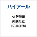 ハイアール|Haier 炊飯器用 内蓋組立 0530060287