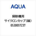 AQUA|アクア 掃除機・クリーナー用 サイクロンカップ(緑) 0530057237