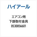 ハイアール|Haier エアコン用 下部取付金具 0530056601