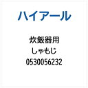 ハイアール|Haier 炊飯器用 しゃもじ 0530056232