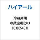 ハイアール|Haier 冷蔵庫用 冷蔵室棚(大) 0530054331