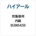 ハイアール|Haier 炊飯器用 内鍋 0530054250