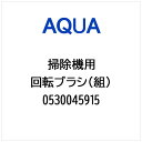 AQUA|アクア 掃除機・クリーナー用 回転ブラシ(組) 0530045915