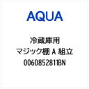 AQUA|アクア 冷蔵庫用 マジック棚 A 組立 0060852811BN