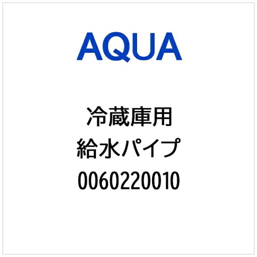 AQUA|アクア 冷蔵庫用 給水パイプ 0060220010 AQUA|アクア 冷蔵庫用 給水パイプ 0060220010