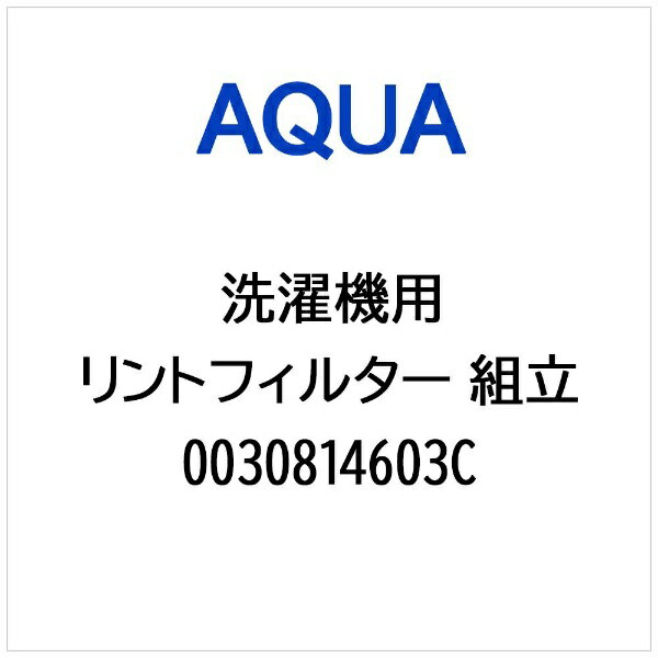 AQUA｜アクア 洗濯機用 リントフィルター 組立 0030814603C