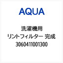 AQUA|アクア 洗濯機用 リントフィルター 完成 3060411001300