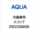 AQUA|アクア 冷蔵庫用 スコップ 2FB2223000500