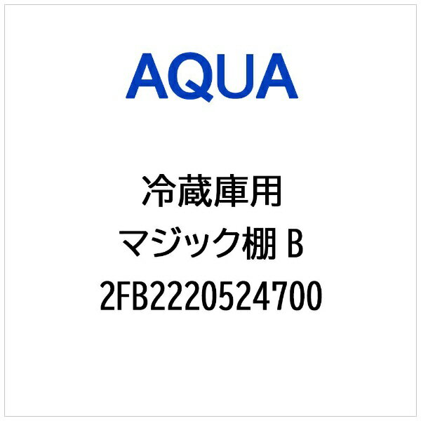AQUA｜アクア 冷蔵庫用 マジック棚 B 2FB2220524700