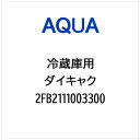 AQUA|アクア 冷蔵庫用 ダイキャク 2FB2111003300