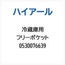 ハイアール|Haier 冷蔵庫用 フリーポケット 0530076639