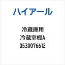 ハイアール|Haier 冷蔵庫用 冷蔵室棚A 0530076612